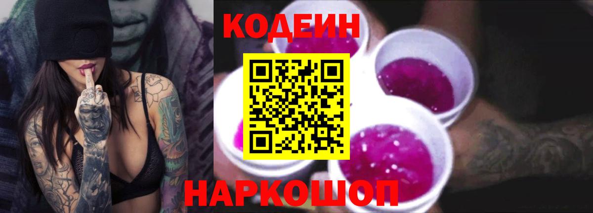 Codein Purple Drank  Кодеин Purple Drank  Вход с VPN  Ртищево 